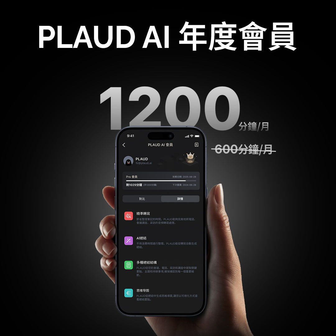 【 PLAUD AI 會員 】年度專業計劃( 含每個月 1200 分鐘轉寫時數、AI 總結服務 )
